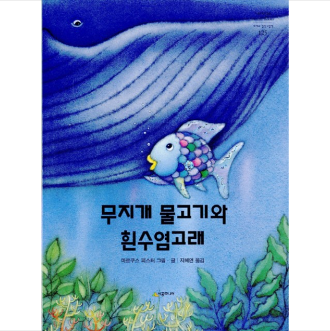 무지개 물고기와 흰수염고래 + 미니수첩 증정