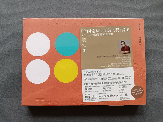 黃安祖 吟唱詩人 概念音樂詩輯 CD+書 2015年音樂詩專輯 10首原創曲 全新未拆 絕版收藏, 1個