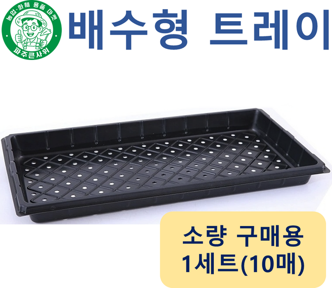 파주큰사위 두꺼운 배수형 구멍 트레이 저면관수 받침대 모종판 육모판 파종 육묘 모종 묘목, 검정, 10개