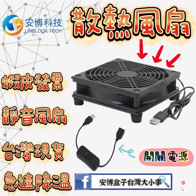 安博科技 散熱風扇 12x12公分 附USB開關線 電視盒適用, 黑, 無