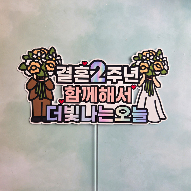 결혼기념일 토퍼 문구 커스텀 웨딩 홈파티 데코 케이크토퍼, 1개, 2주년