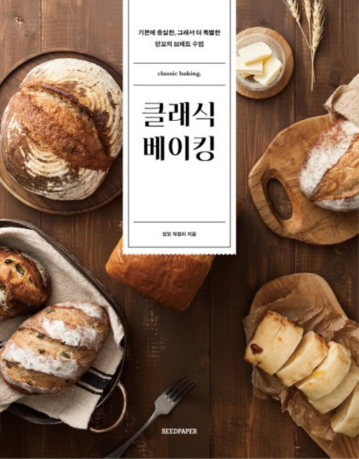 클래식 베이킹:기본에 충실한 그래서 더 특별한 앙꼬의 브레드 수업, 시드페이퍼, 박정미