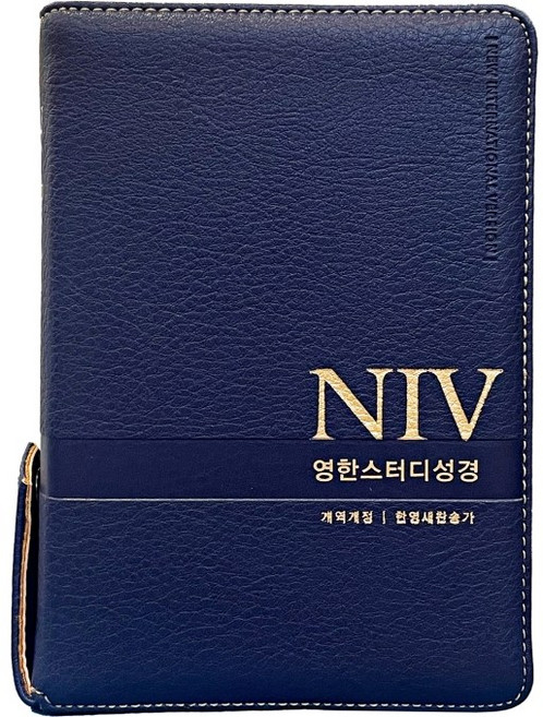 NIV영한스터디성경 생명의말씀사 영어성경 소합본/뉴네이비/색인, 뉴네이비