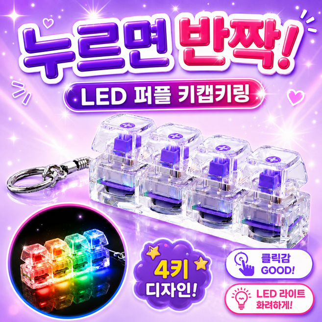 로로메라 LED 클리어 퍼플 키보드키링 4구 열쇠고리 갈축 키보드키캡 딸깍이, 1개, 클리어퍼플