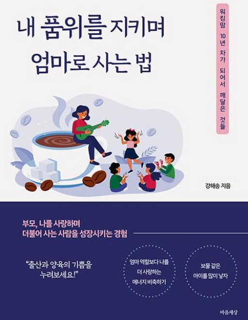 내 품위를 지키며 엄마로 사는 법, 강해송, 마음세상