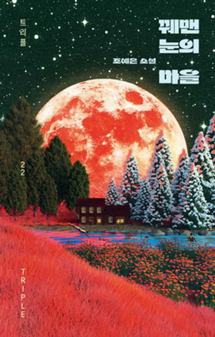 꿰맨 눈의 마을, 조예은, 자음과모음, 1개