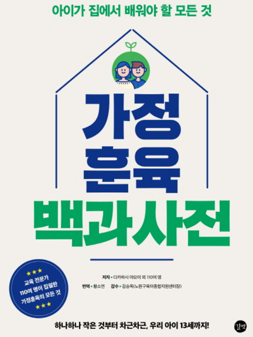 가정 훈육 백과사전:아이가 집에서 배워야 할 모든 것, 길벗