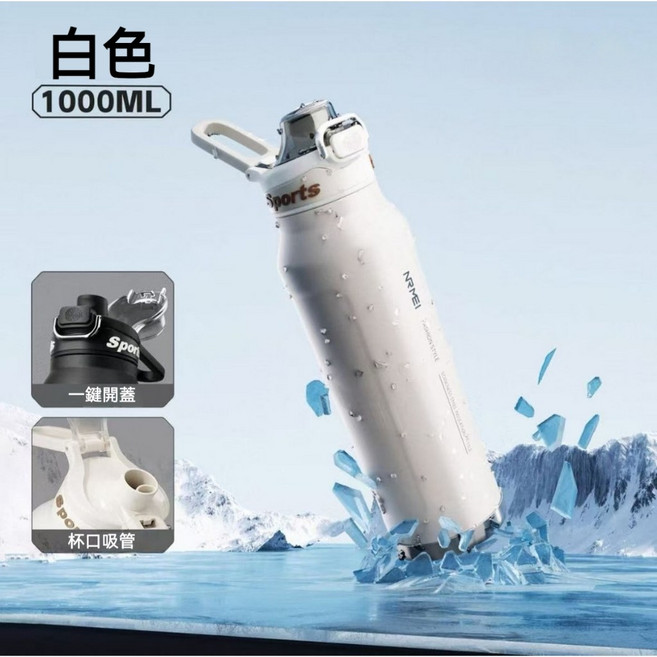NRMEI 鋼本色 700ml 316不鏽鋼彈蓋水壺 保冰保熱 隨行杯, 白色, 1個, 1000ml