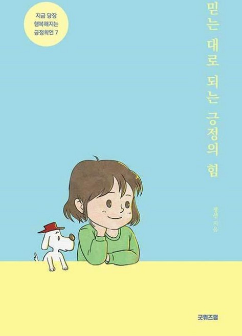믿는 대로 되는 긍정의 힘, 정선, 굿위즈덤