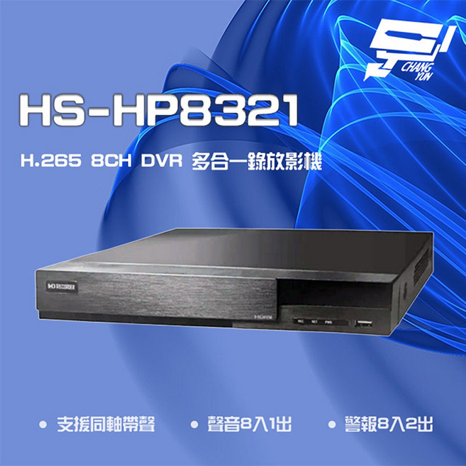 昌運 昇銳 HS-HP8321 8MP 8路 PTZ 同軸帶聲DVR多合一錄影主機, 1個, 數量