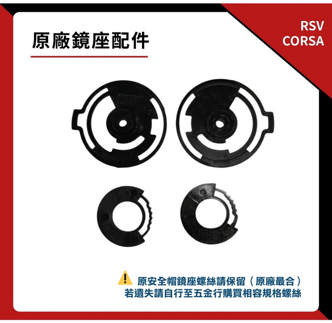 RSV CORSA 原廠鏡座配件, 1個