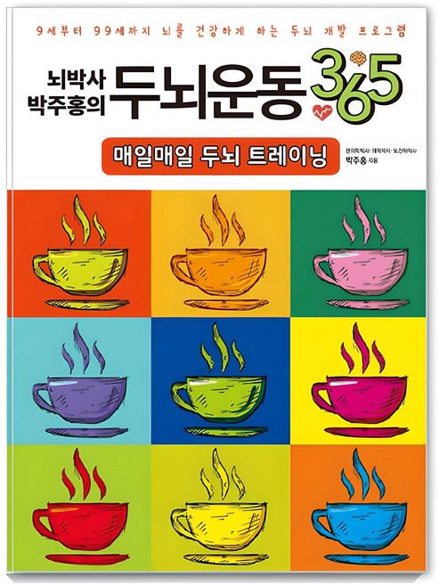 뇌박사 박주홍의 두뇌운동 365: 매일매일 두뇌 트레이닝:9세부터 99세까지 뇌를 건강하게 하는 두뇌 개발 프로그램, 박주홍, 일월일일