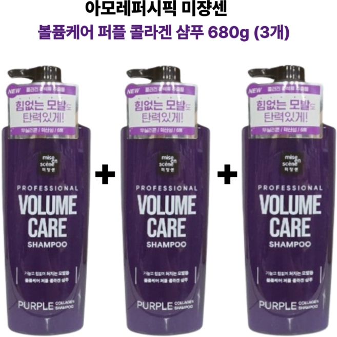아모레퍼시픽 볼퓸케어 미장센 퍼플 콜라겐샴푸 680ml(3개)세트, 680ml, 3개