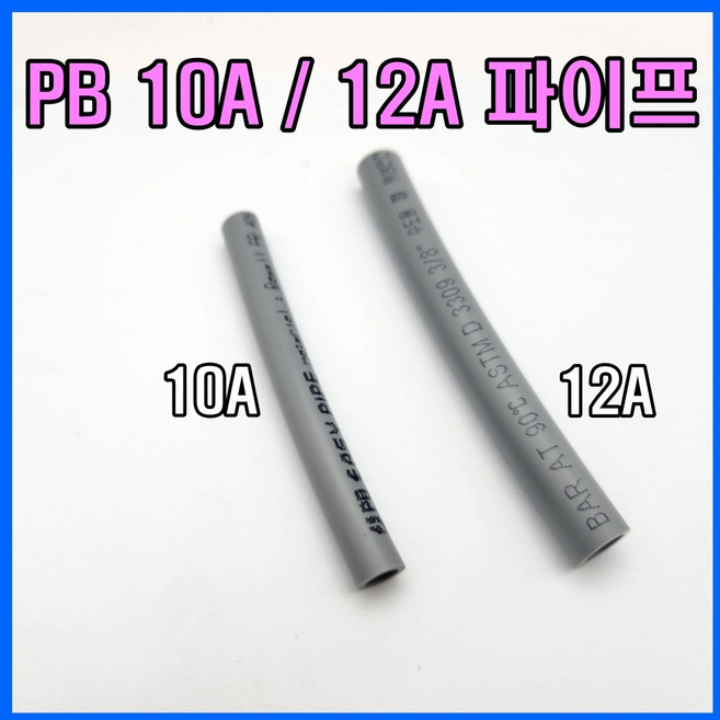 PB 10mm 12mm PB파이프 10A 12A, 12미리 x 10M, 1개