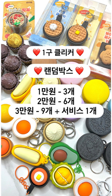 1구 키캡 딸깍이 클리커 랜덤박스 음식 모양 아이들 생일 선물, 1세트, 1만원 랜덤박스 (3개 발송)