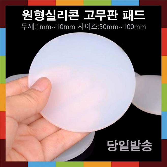 더조아 실리콘고무판 미끄럼방지패드 원형 사각, 원형100, 1개