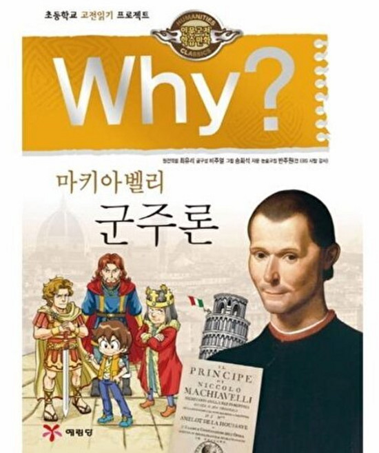 예림당 새책-스테이책터 [Why? 인문고전학습만화 : 군주론] -마키아벨리-Why? 13-예림당-최유리 원전엮음, Why? 인문고전학습만화 : 군주론, NSB9788930201469, 없음