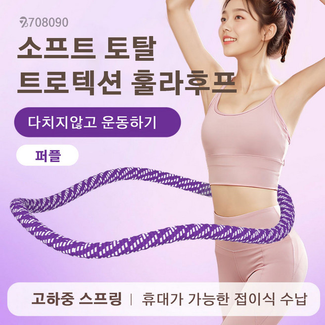 708090 소프트 스프링 훌라후프 프리미엄 고탄성 허리라인 뱃살 다이어트, 1개, 퍼플, 1.6kg