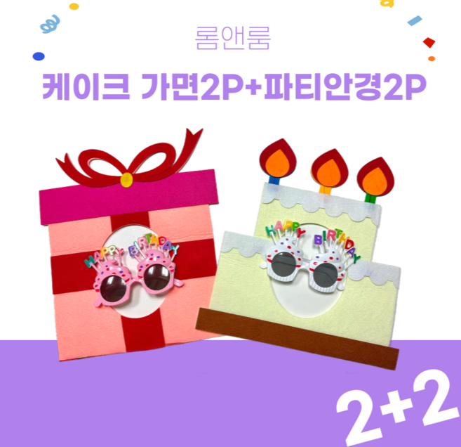 SNS핫템 롬앤룸 생일 파티 케이크 모자 가면 머리띠 안경, 2세트, 가면+안경