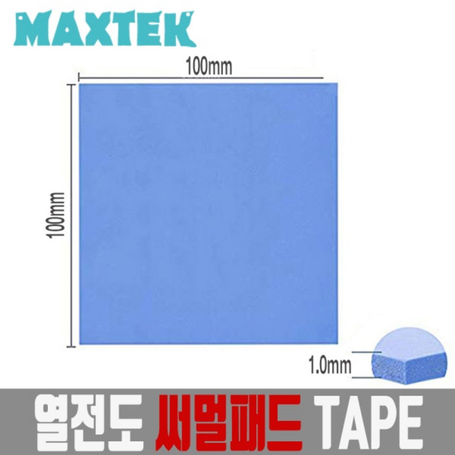 MAXTEK 써멀패드 100x100mm 두께 1mm/MT107/써멀 테이프/열전도 패드/쿨링 패드/칩셋 방열패드/RAM/메인보드 칩셋/IC등 높은 열을 방열판에 전달하는 역할, 1개