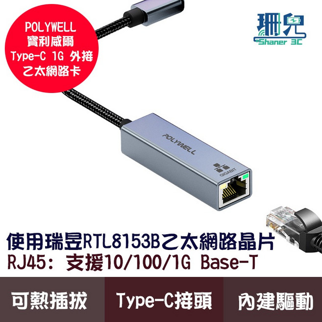 POLYWELL 寶利威爾 Type-C 乙太網路卡 台製晶片 RJ45 支援 10/100/1000 Base-T, 1個