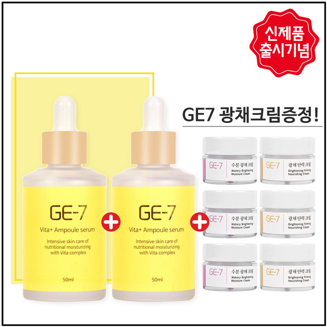 GE7 비타민앰플 50ml 출시 (1 + 1 행사) 총 2개 100ml+GE-7 크림 추가증정 (5mlx6개)