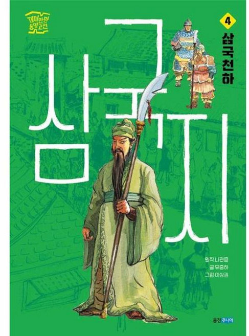 이노플리아 삼국지 4 - 삼국천하 - 재미만만 동양고전 4, 웅진주니어(웅진), 9788901291444