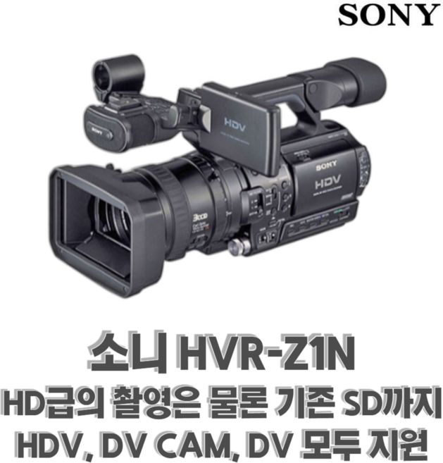 (악세사리증정) 소니 HVR-Z1N 6mm 테이프 방송용 빈티지 캠코더 카메라 HD급의 촬영은 물론 기존 SD까지 HDV DV CAM DV 모두 지원, 4GB 메모리+케이스+리더기