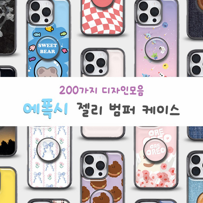 200가지 디자인 에폭시 케이스 + 스마트톡 세트