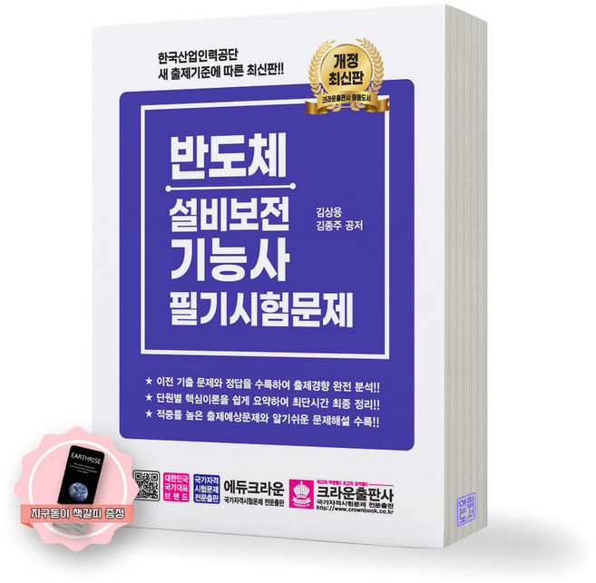 [지구돋이 책갈피 증정] 반도체설비보전기능사 필기시험문제 크라운출판사, 제본안함