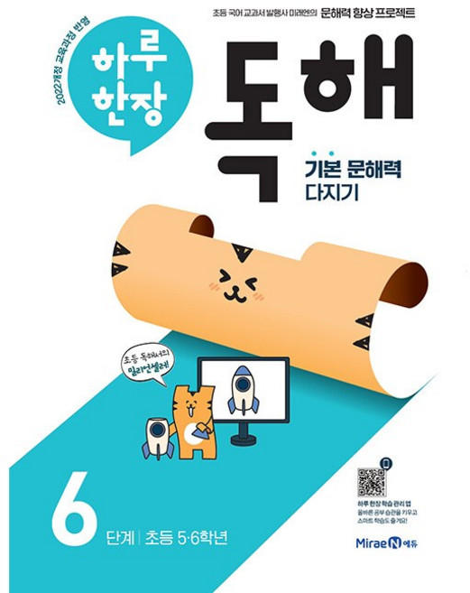 2026년 미래엔 하루 한장 독해 6권