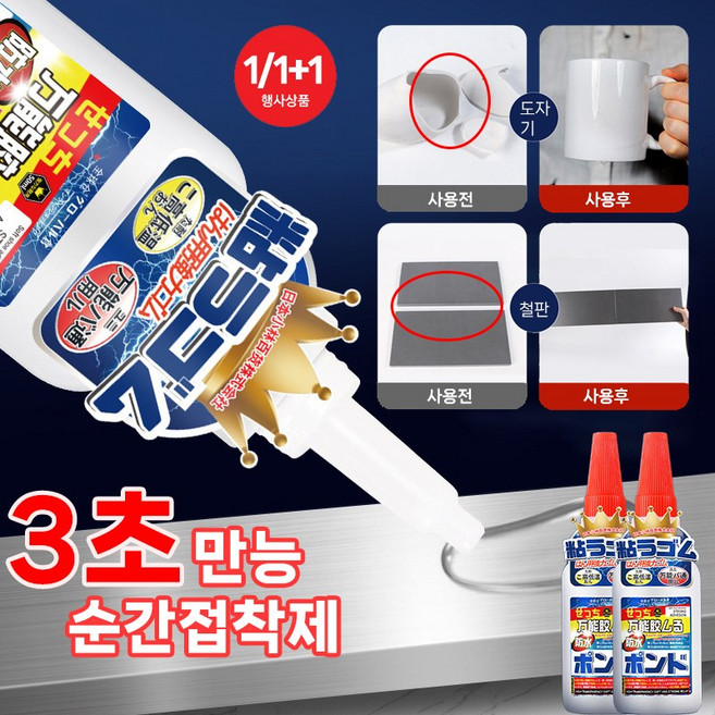 [3초 만능 접착제!!] 일본개발 만능 초강력 순간 접착제 유성 플라스틱 본드 스텐 보수제 포장증정림, 1개