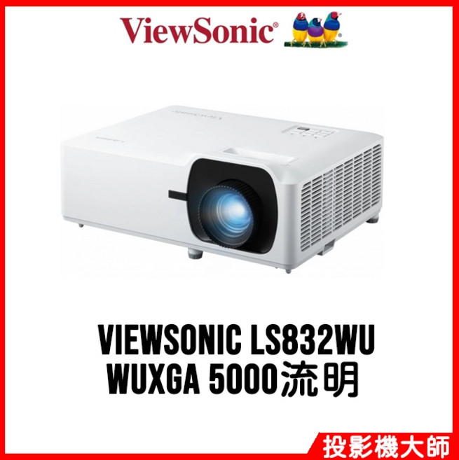 優派 ViewSonic LS832WU 超短焦雷射投影機 WUXGA 5000流明
