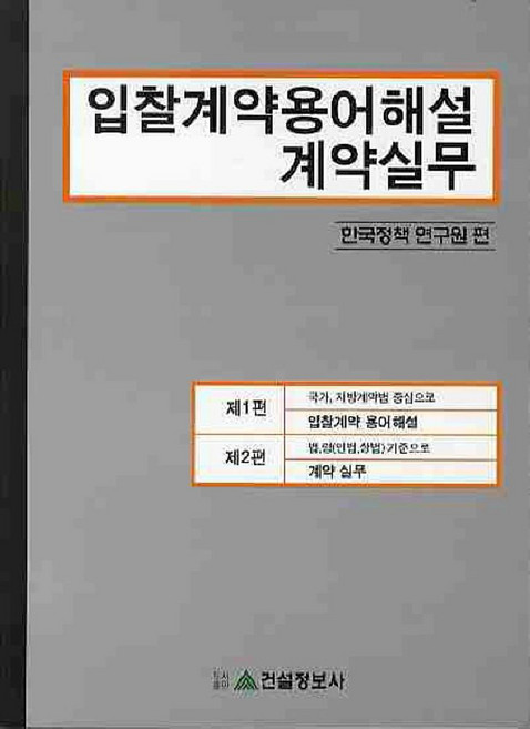 입찰계약용어해설 계약실무, 건설정보사, 한국정책연구원 편
