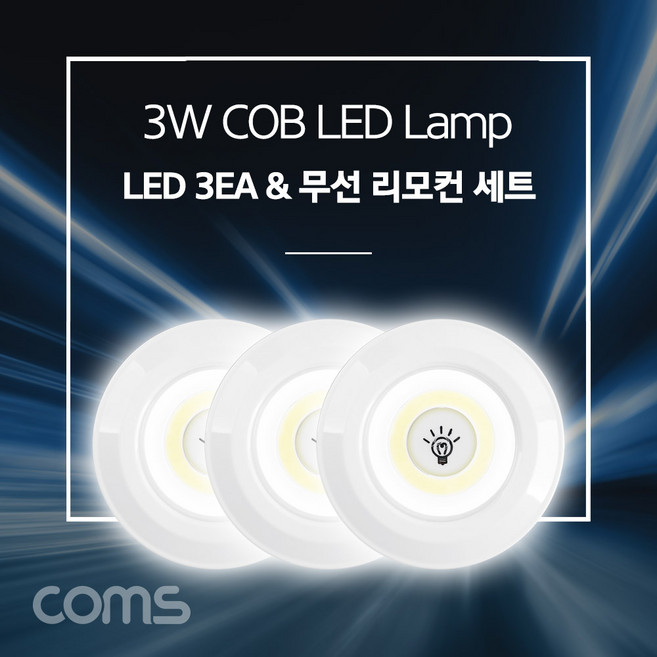 베란다등 창고 현관등 LED 조명 3P 무선 리모컨 세트