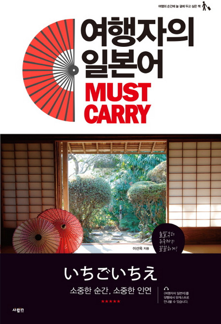 여행자의 일본어 Must Carry:소중한 순간 소중한 인연, 사람in, 없음
