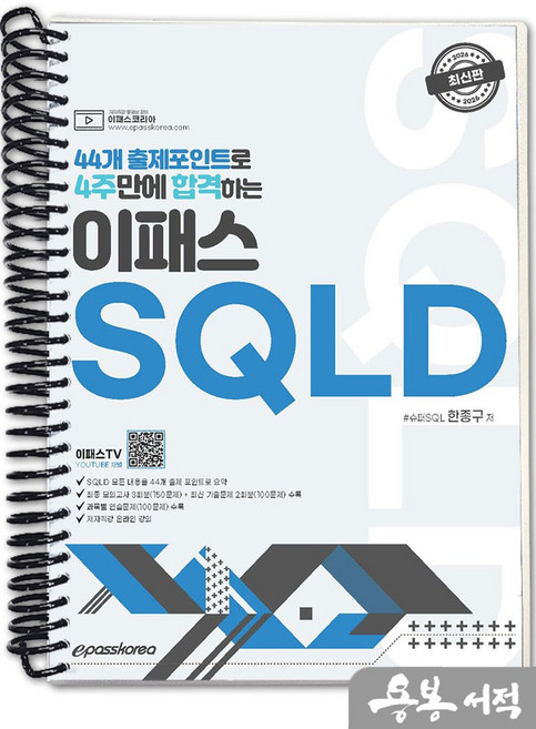 [스프링분철]2026 한종구 44개 출제포인트로 4주만에 합격하는 이패스 SQLD, 스프링(1권)-교환.반품 불가