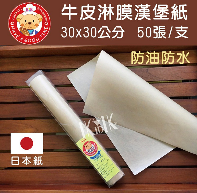 【GT安心包裝】PE牛皮淋膜漢堡紙50張入(30x30公分) 防油防水 三明治、食品包裝首選, 1個