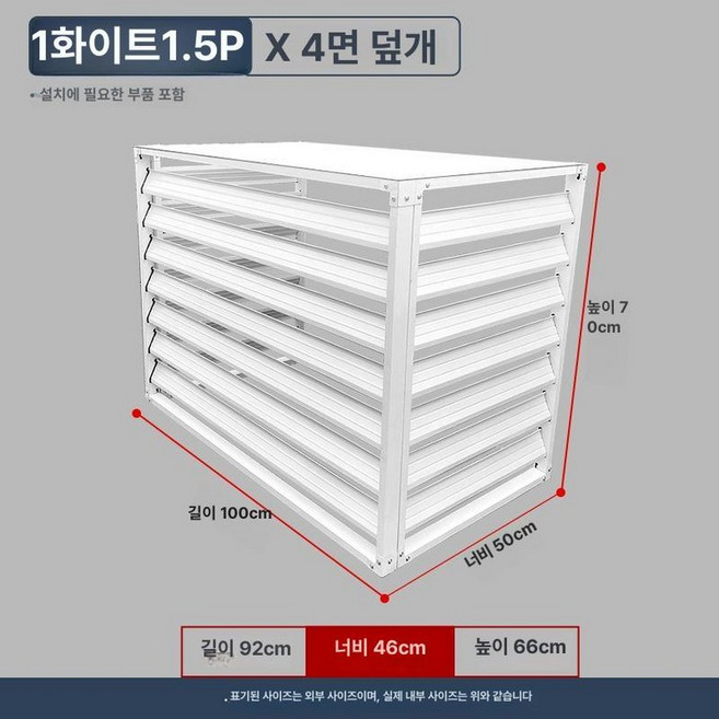 에어컨 실외기 가림막 덮개 박스 커버 3면 케이스 가리개, 흰색 1.5P 4면 커버 100x50x70