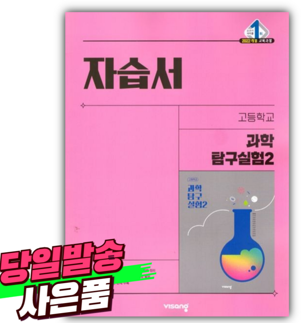 2026년 비상교육 고등 과학탐구실험 2 자습서 자습서 [(심규철/22개정)] [미니수첩+스티커 세트], 고등학교, 과학