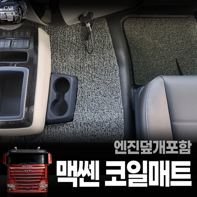 카포스 타타대우 맥쎈 운전+조수+엔진커버 코일매트 트랙터 츄레라 믹서 덤프 카고 대형화물차 탑차 자동차발판 자동차매트, 타타대우 맥쎈 C타입 엔진커버, 운전+엔진+조수석 3P 매트만, 그레이