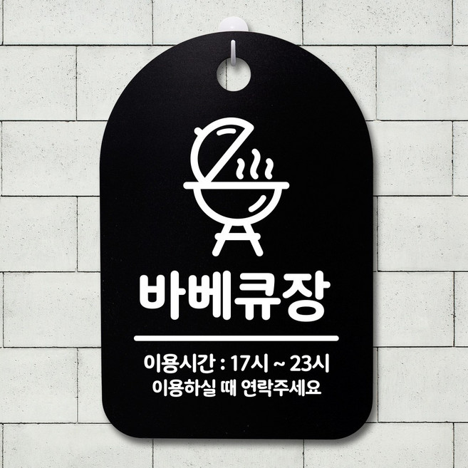 뭉키데코 안내판 표지판 팻말 알림판 표시판 감성문패 사무실표찰 사인 경고판_S3_309_바베큐장_(H30)_블랙, 309