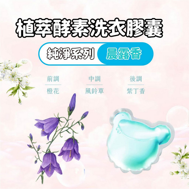 清淨海 小熊植萃酵素洗衣膠囊, 1個, 植萃酵素洗衣膠囊【晨露香】30顆/包