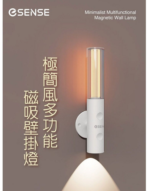 Esense逸盛 極簡風多功能磁吸壁掛燈 氣氛燈 手電筒 床頭燈 UTD310WH