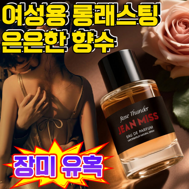 [매력적인 유혹] 여성용 롱래스팅 은은한 향수 여성 페로몬 향수 1위 인기있는 장미향수, 1개, 100ml