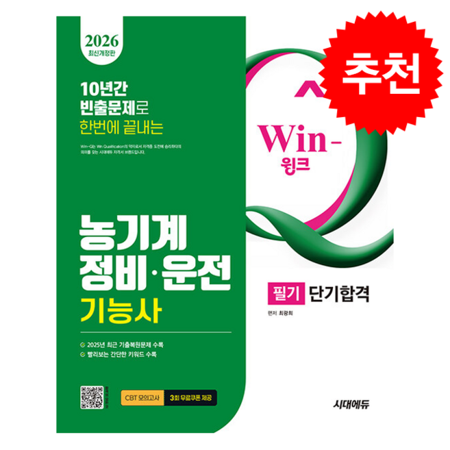 2026 시대에듀 Win-Q 농기계정비ㆍ운전기능사 필기 단기합격 + 쁘띠수첩 증정, 시대에듀(시대고시기획), 최광희