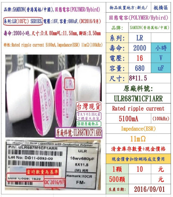 SAMXON LR 系列 固態電容器 16V 680uF 尺寸 8*11.5, 1個
