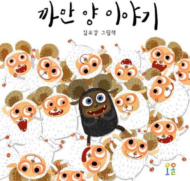 까만 양 이야기, 오올, 상세내용 참조