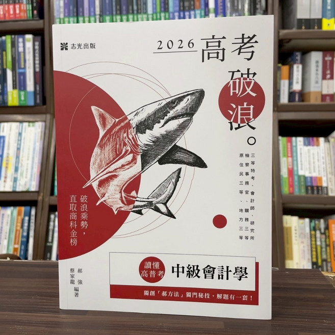 志光出版 中級會計學(郝強、蔡家龍), 單本