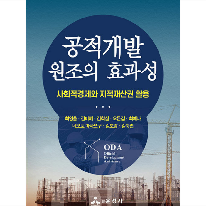 공적개발원조의 효과성 + 미니수첩 증정, 최영출, 윤성사